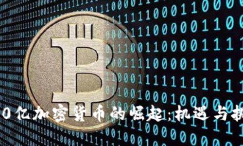 800亿加密货币的崛起：机遇与挑战