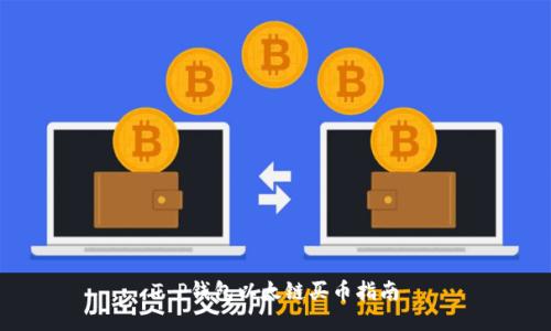 T P钱包以太链买币指南