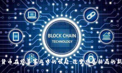 加密货币在慈善事业中的崛起：改变慈善格局的新动能