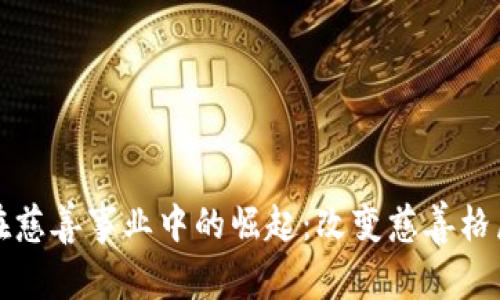加密货币在慈善事业中的崛起：改变慈善格局的新动能