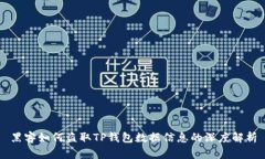 黑客如何盗取TP钱包数据信