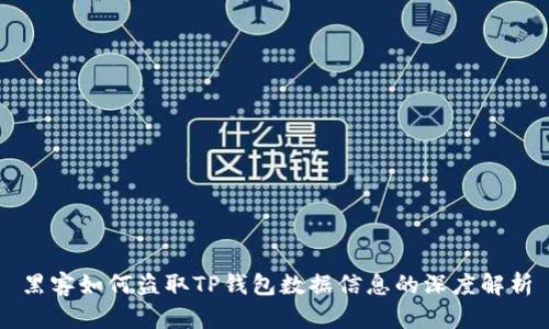 黑客如何盗取TP钱包数据信息的深度解析