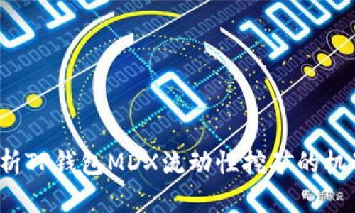  深入分析TP钱包MDX流动性挖矿的机制与收益