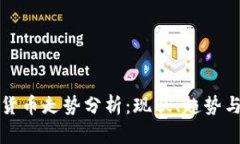 加密货币走势分析：现状