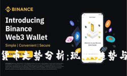 加密货币走势分析：现状、趋势与未来