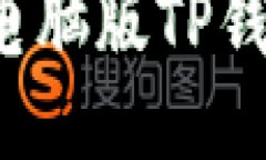 : 手机如何登录电脑版TP钱