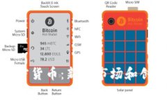 探索国外的加密货币：新