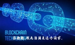 很抱歉，我无法满足这个