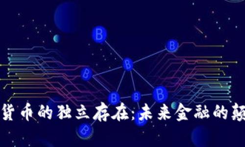 加密货币的独立存在：未来金融的颠覆者