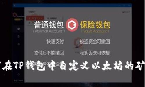 如何在TP钱包中自定义以太坊的矿工费
