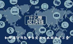 如何在TP钱包中自定义以太
