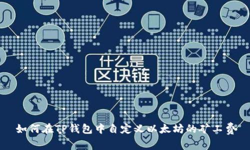 如何在TP钱包中自定义以太坊的矿工费