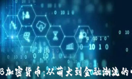 
SHIB加密货币：从萌犬到金融潮流的崛起