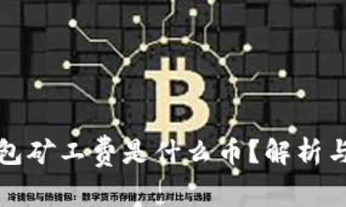TP钱包矿工费是什么币？解析与详解