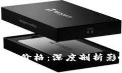 加密货币价格：深度剖析