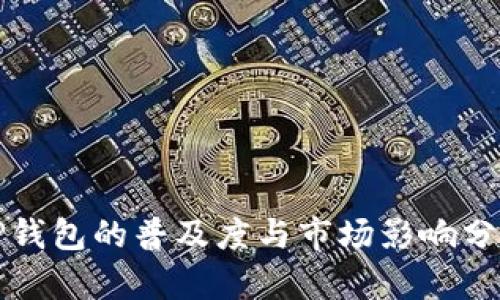 TP钱包的普及度与市场影响分析