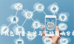 TP钱包的普及度与市场影响