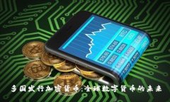 多国发行加密货币：全球