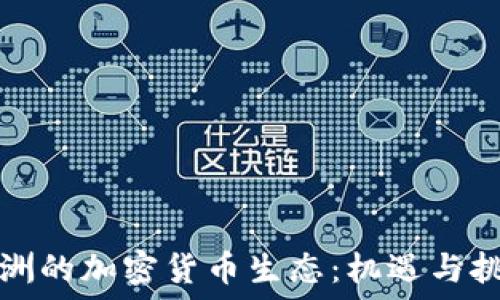   
亚洲的加密货币生态：机遇与挑战
