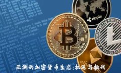   亚洲的加密货币生态：机