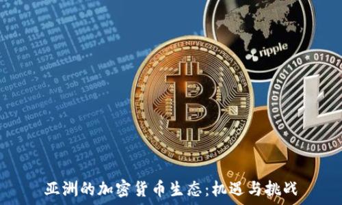   
亚洲的加密货币生态：机遇与挑战