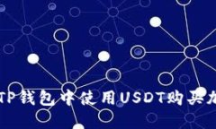 如何在TP钱包中使用USDT购