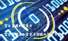 富达集团加密货币富达集