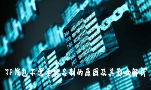 TP钱包不需要实名制的原因及其影响解析