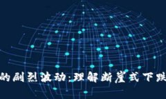 加密货币市场的剧烈波动