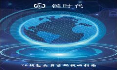 TP钱包交易密码找回指南