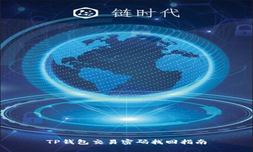 TP钱包交易密码找回指南