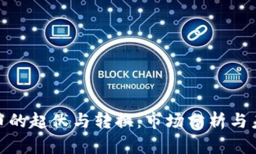 加密货币的起伏与转换：市场分析与未来趋势