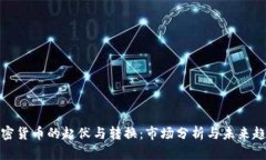 加密货币的起伏与转换：