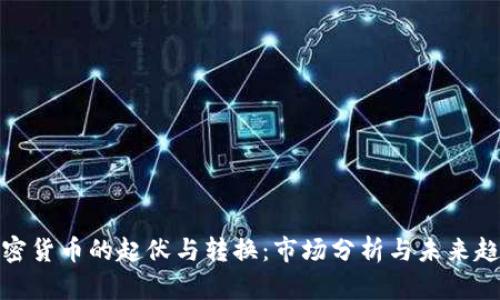 加密货币的起伏与转换：市场分析与未来趋势