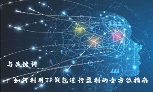 与关键词

: 如何利用TP钱包进行盈利的全方位指南