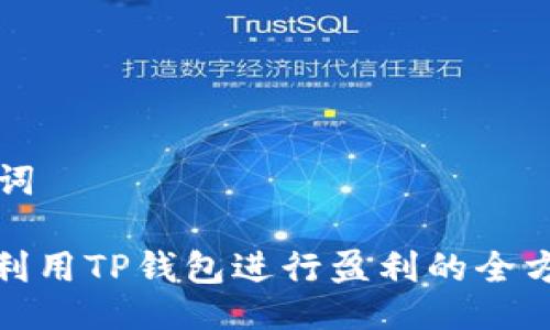 与关键词

: 如何利用TP钱包进行盈利的全方位指南
