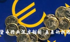 : 加密货币行业深度剖析：