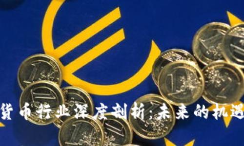 : 加密货币行业深度剖析：未来的机遇与挑战