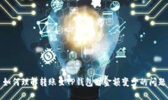 如何理解转账至TP钱包时金