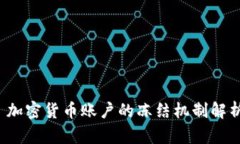  加密货币账户的冻结机制