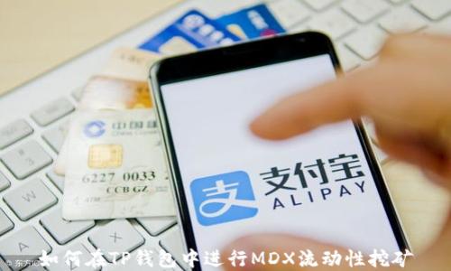 
如何在TP钱包中进行MDX流动性挖矿