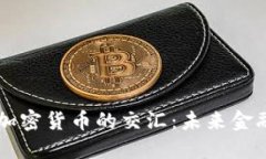货币机构与加密货币的交