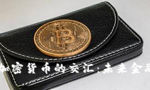 货币机构与加密货币的交汇：未来金融生态的重塑