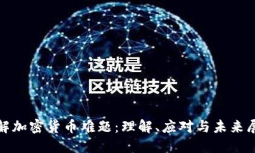 破解加密货币难题：理解、应对与未来展望