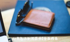   tp钱包上如何买币？全面