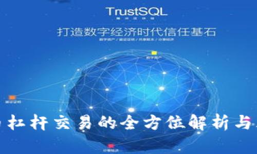 加密货币杠杆交易的全方位解析与风险管理