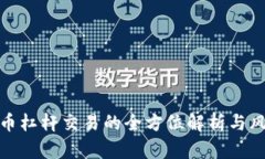 加密货币杠杆交易的全方