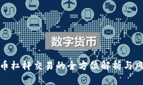 加密货币杠杆交易的全方位解析与风险管理
