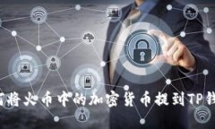如何将火币中的加密货币