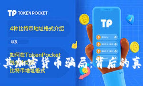 揭秘土耳其加密货币骗局：背后的真相与教训